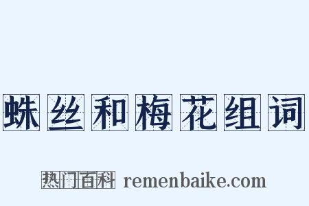 蛛丝和梅花组词是什么意思的图片